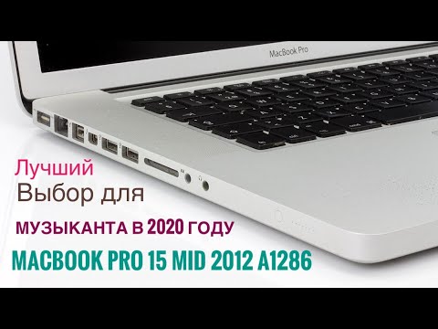 Видео: Какой выбрать MacBook Pro 15 Музыканту