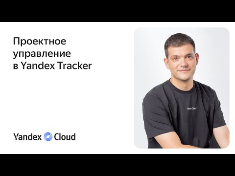 Видео: Проектное управление в Yandex Tracker