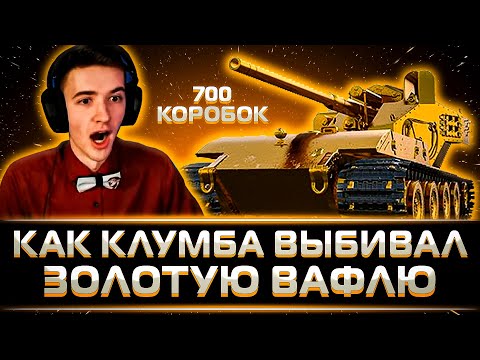 Видео: КАК КЛУМБА ЗОЛОТУЮ ВАФЛЮ ПОЛУЧАЛ