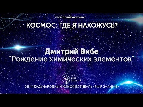 Видео: Происхождение химических элементов. Дмитрий Вибе
