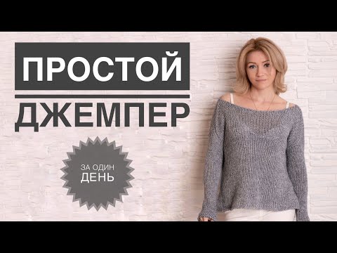 Видео: Джемпер спицами / Свитер спицами / Вязание для начинающих / Свитер за один день / Вязание спицами