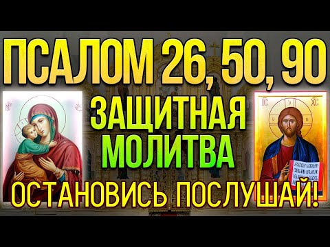 Видео: Псалом 26, 50, 90. Сильная защитная молитва от всех злых людей, врагов, опасностей и грехов. 40 раз