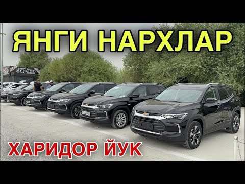 Видео: TREKER NARXLARI 2025 ТРЕКЕР НАРХЛАРИ 2025.SAMARQAND MOSHINA BOZORI 2025 САМАРКАНД МОШИН БОЗОР 2025