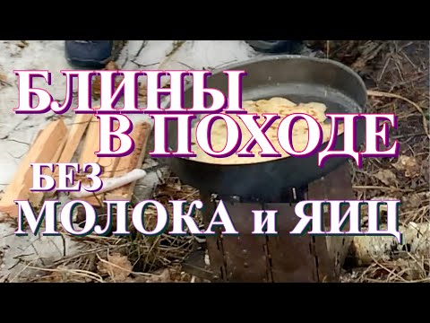 Видео: БЛИНЫ в ПОХОДе / блины без молока и яиц / блины на воде