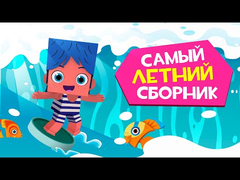 Видео: ЙОКО | Самый летний сборник | Мультфильмы для детей