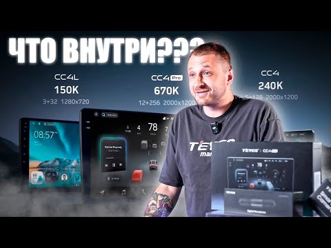 Видео: Технические характеристики Teyes CC4 pro. Что внутри новой андроид магнитолы? #teyes #teyescc4