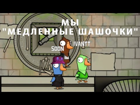 Видео: Медленные шашочки ► Не задерживаемся ► Goose Goose Duck