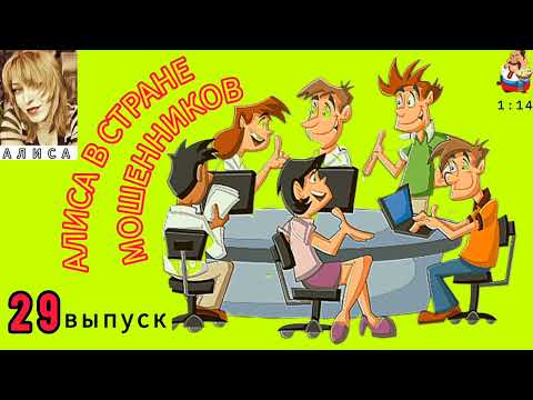 Видео: АЛИСА В СТРАНЕ МОШЕННИКОВ. 29 выпуск.