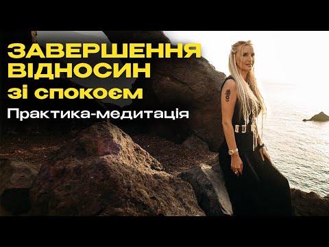 Видео: Медитація \\ Повернення частини душі зі старих відносин \\ Медитація завершення відносин
