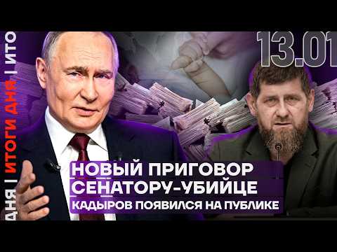 Видео: Скандал в Минобороны | Тысячи погибших в Иране | Кадыров появился на публике | Итоги дня