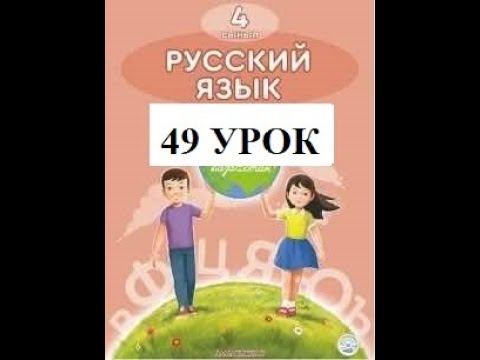 Видео: 4 класс 49 урок  Русский язык