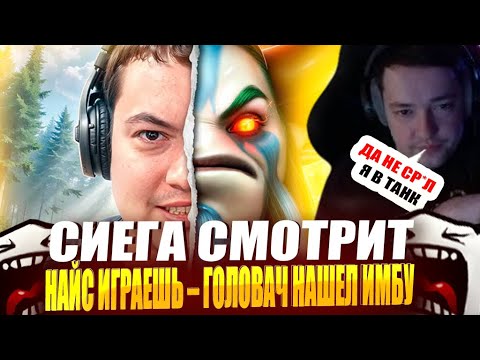 Видео: СИЕГА СМОТРИТ : НАЙС ИГРАЕШЬ – ГОЛОВАЧ НАШЕЛ ИМБУ ( ez 25 )! #головач #ez25