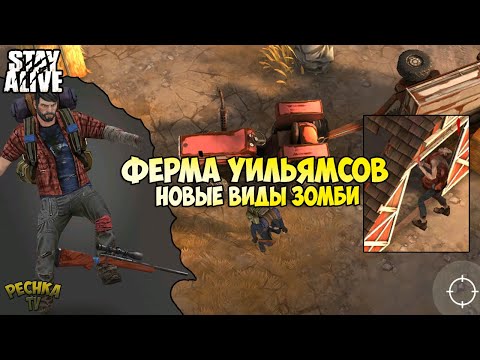 Видео: ИДЕМ НА ФЕРМУ УИЛЬЯМСОВ! НОВЫЕ ВИДЫ ЗОМБИ! НОВОСТИ ОБНОВЛЕНИЯ! - Stay Alive