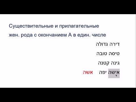 Видео: 30 Существительные и прилагательные жен. рода с окончанием А в един. числе. Читаем на иврите