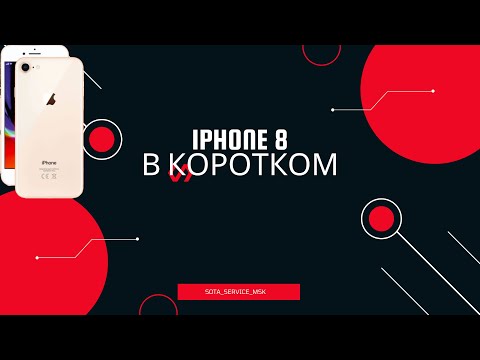 Видео: Iphone 8 короткое по первичке