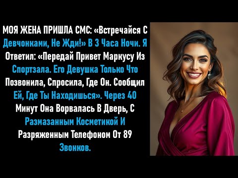 Видео: Она написала: «Встречайся с девчонками, не жди» — мой ответ заставил вечер закончиться раньше, чем..