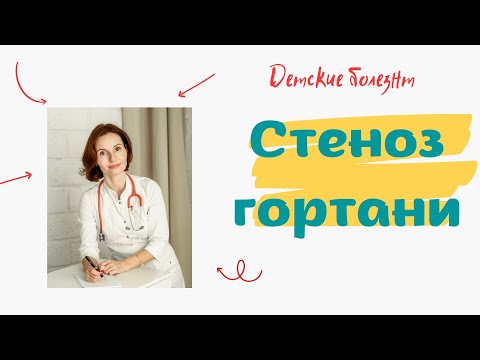 Видео: Стеноз гортани. Симптомы крупа. Тактика поведения родителя. Лечение стеноза