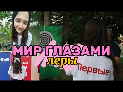 Видео: VLOG:мир глазами леры🎀