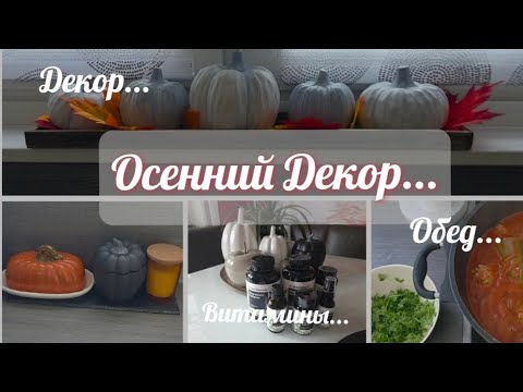 Видео: 🇩🇪 VLOG//🍁🍁 Осенний Декор 🎃🎃🍂🍁🍁Витамины 😍 Быстрый обед 😋😋🌟