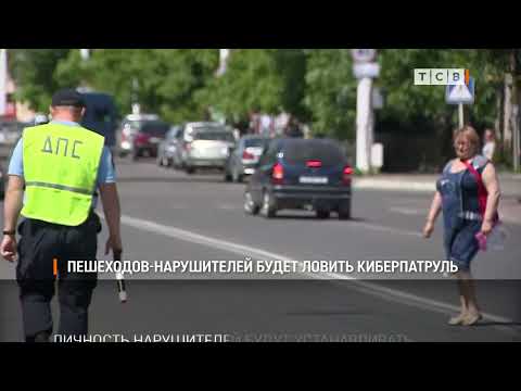 Видео: Пешеходов-нарушителей будет ловить киберпатруль