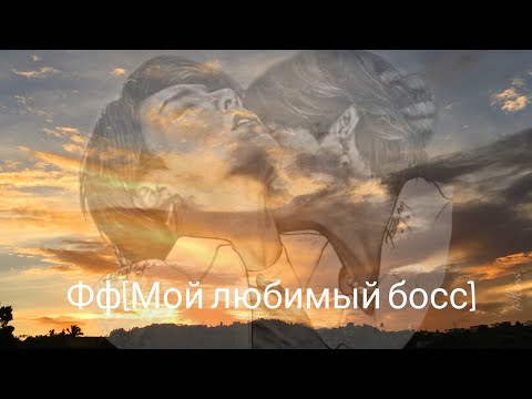 Видео: Фф [Мой любимый босс] 41 часть [Taekook]