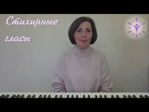 Видео: Как выучить СТИХИРНЫЕ ГЛАСЫ раз и навсегда!