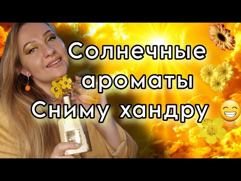 Видео: Солнечные,позитивные ароматы.Снимаю хандру😉