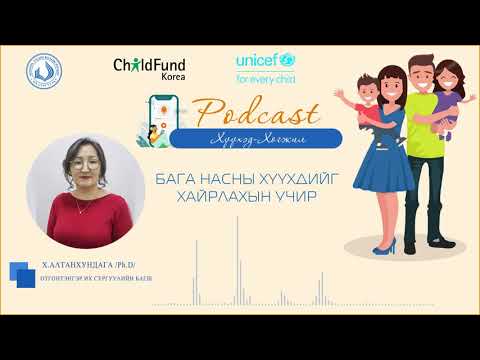 Видео: EP03 Сэдэв: Бага насны хүүхдийг хайрлахын учир