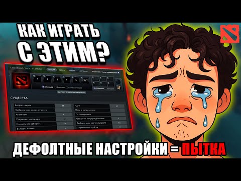 Видео: НОВЧИКИ В ДОТЕ ИГРАЮТ С ТАКИМИ НАСТРОЙКАМИ??? ДОТА2