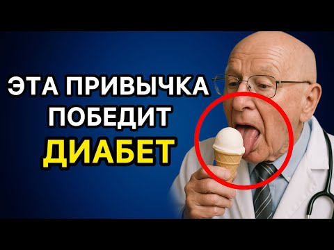 Видео: 5 секретов утра: как удержать сахар в норме и жить дольше