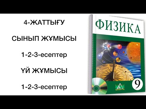 Видео: 9 сынып физика 4 жаттығу сынып және үй жұмысы