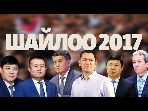 Видео: Шайлоо - 2017: президент ким болот?