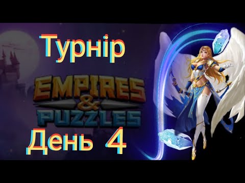 Видео: Empires and puzzles Турнір Потужне усилення на 5* без жовтих! День 4! Навіть викуп не допоміг!)