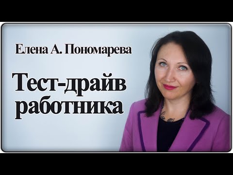 Видео: Испытательный срок для работника - Елена А. Пономарева