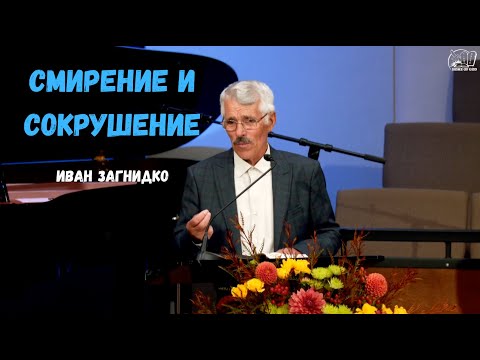Видео: Смирение и сокрушение | Иван Загнидко | HG Ministry Vancouver
