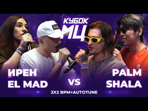 Видео: ИРЕН х EL MAD vs PALMDROPOV x SHALA | КУБОК МЦ: LEGACY (BPM+AUTOTUNE)