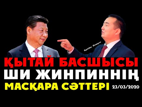 Видео: ҚЫТАЙ БАСШЫСЫ ШИ ЖИНПИННІҢ МАСҚАРА СӘТТЕРІ