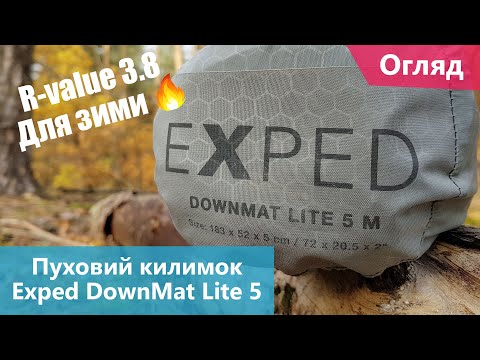 Видео: Пуховий надувний килимок Exped DownMat Lite 5. Огляд