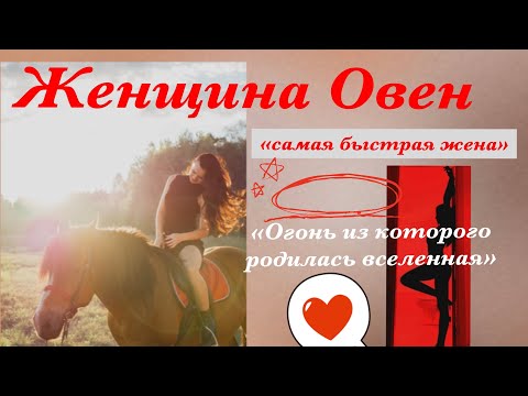 Видео: Женщина Овен. Женская энергия в знаке Овен. Самая быстрая жена. Амазонка
