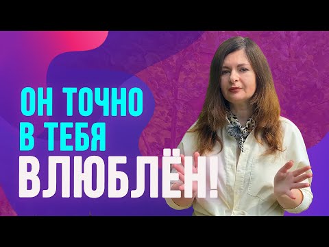 Видео: 5 необычных признаков как понять, что мужчина влюблен