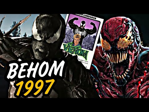 Видео: ВЕНОМ 1997 - НЕ ВЫШЕДШИЙ ФИЛЬМ