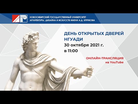 Видео: День открытых дверей НГУАДИ