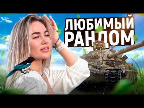 Видео: ДОБР ЛИ СЕГОДНЯ РАНДОМ?  МИР ТАНКОВ СТРИМ CHAREVNA