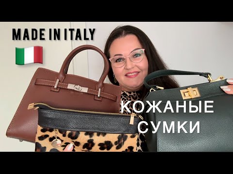 Видео: Сумки Made in Italy. Неделя моды в Милане. Италия