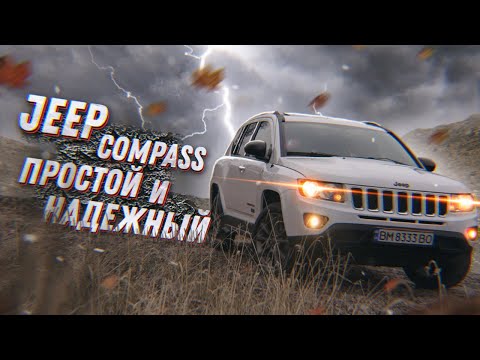 Видео: Jeep Compass. Прост, надёжен и демократичен! Обзор авто из США