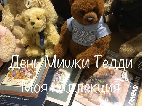 Видео: #67. Моя коллекция наборов для вышивания с тематикой "Мишки Тедди"