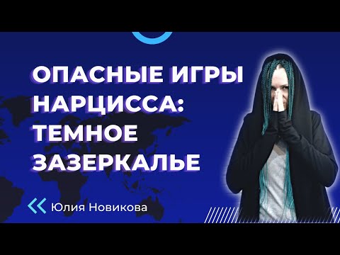 Видео: Опасные игры нарцисса: тёмное зазеркалье #нарцисс