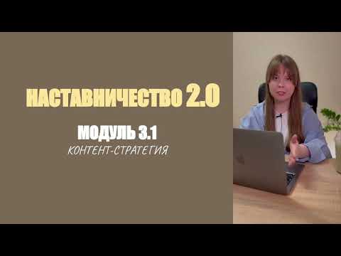Видео: 1 урок 3.1 модуль - Контент-стратегия