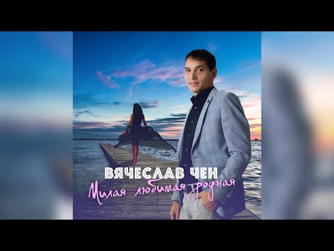 Видео: Вячеслав Чен - Милая любимая родная (ПРЕМЬЕРА 2020)