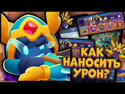 Видео: Худшая пешка в игре - Борей с максимальным уроном в RUSH ROYALE
